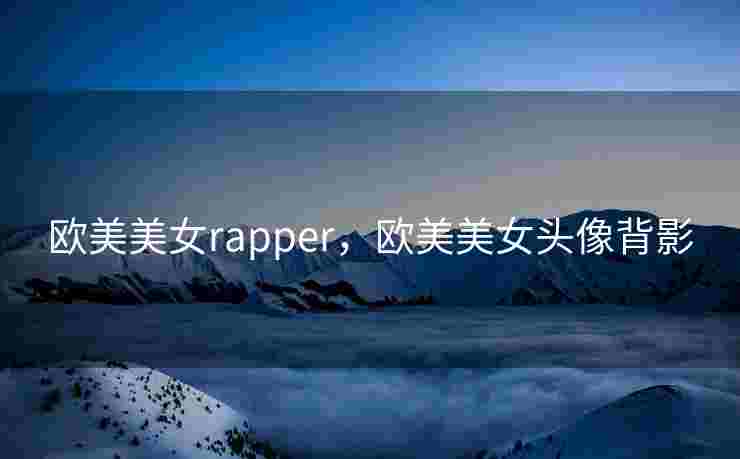 欧美美女rapper，欧美美女头像背影
