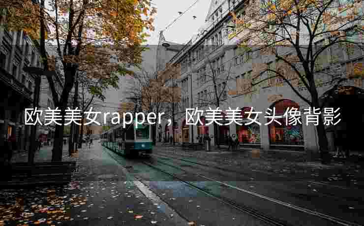 欧美美女rapper，欧美美女头像背影