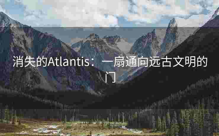 消失的Atlantis：一扇通向远古文明的门