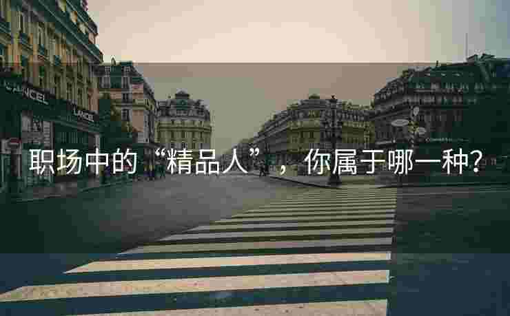 职场中的“精品人”，你属于哪一种？