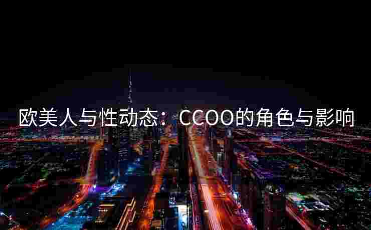欧美人与性动态：CCOO的角色与影响