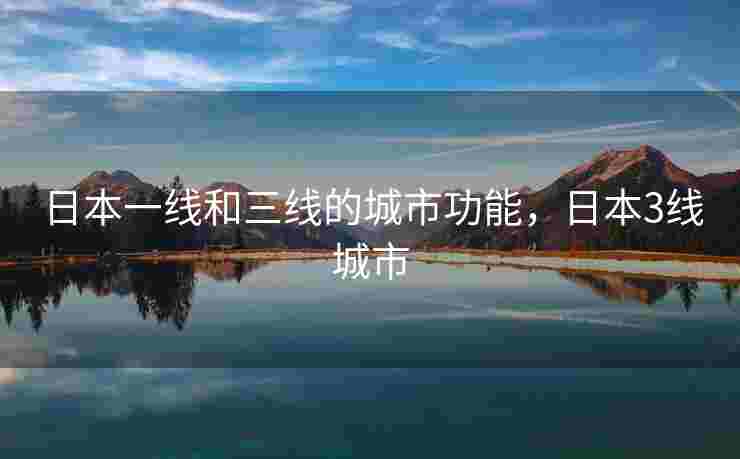 日本一线和三线的城市功能，日本3线城市