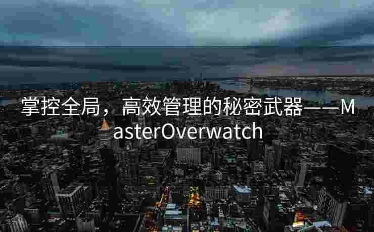 掌控全局，高效管理的秘密武器——MasterOverwatch
